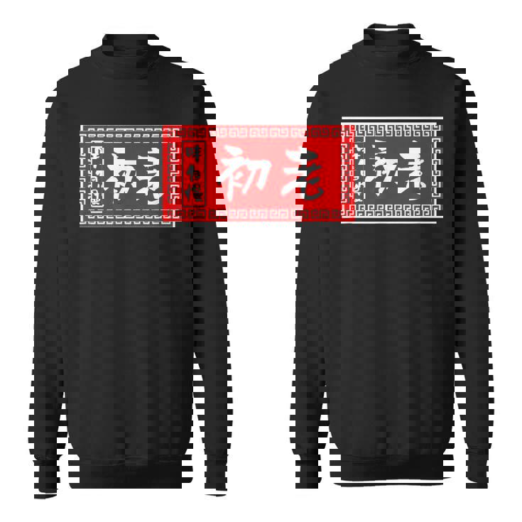 初老 おもしろ ラーメン 看板 面白いtシャツ グッズ 服 筆文字 文字 入り 面白い ネタ メンズ スウェットシャツ