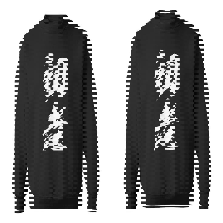 初老 面白い 文字入り メンズ オリジナル おもしろグッズ ネタ スウェットシャツ