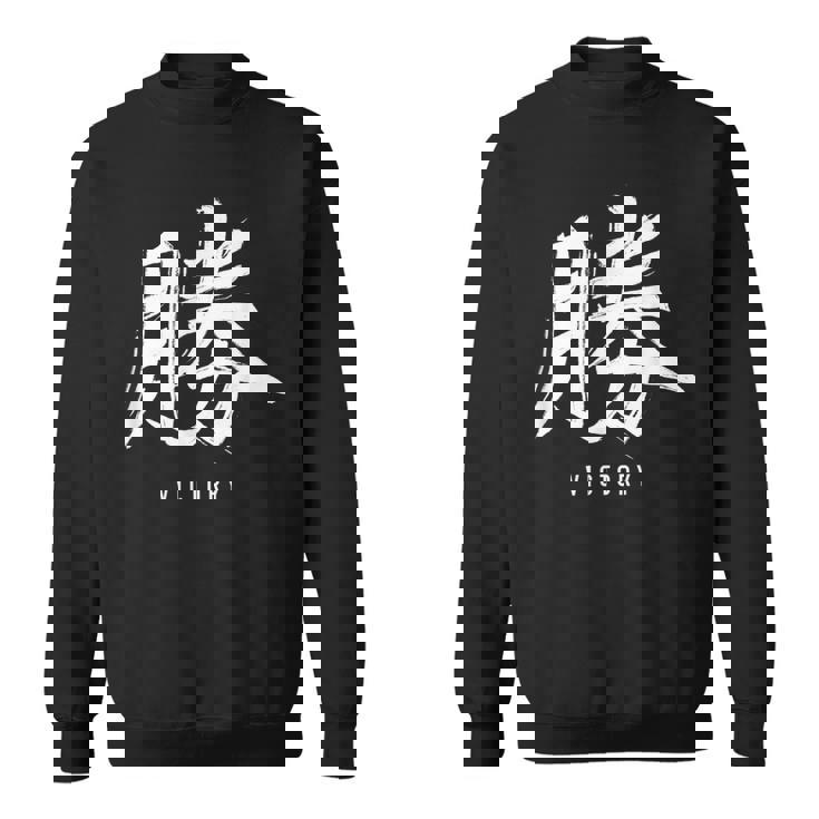 勝利のための日本の漢字記号、日本の文字 スウェットシャツ