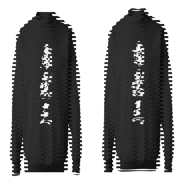 南無三 おもしろ 文字入り 漢字 長袖tシャツ スウェットシャツ