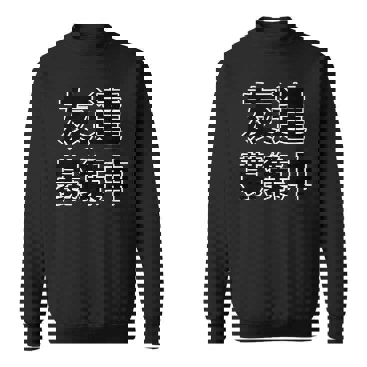 友達募集中（ぼっち Bocchi）【変なデザイン屋さん】陰キャ オタク 文字 面白 スウェットシャツ