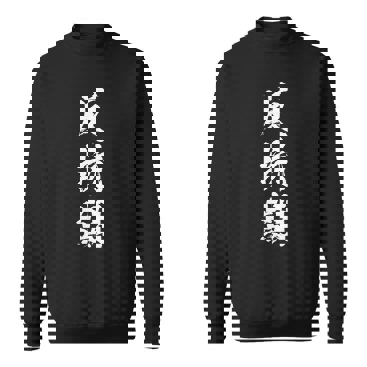 反抗期 面白いtシャツ 文字入り メンズ おもしろ 面白い 服 オリジナル おもしろグッズ 文字tシャツ ネタ 長袖tシャツ スウェットシャツ