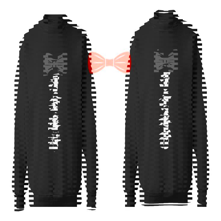 司会進行 面白い 漢字 和風 グラフィック メンズ レディース 誕生日 スウェットシャツ