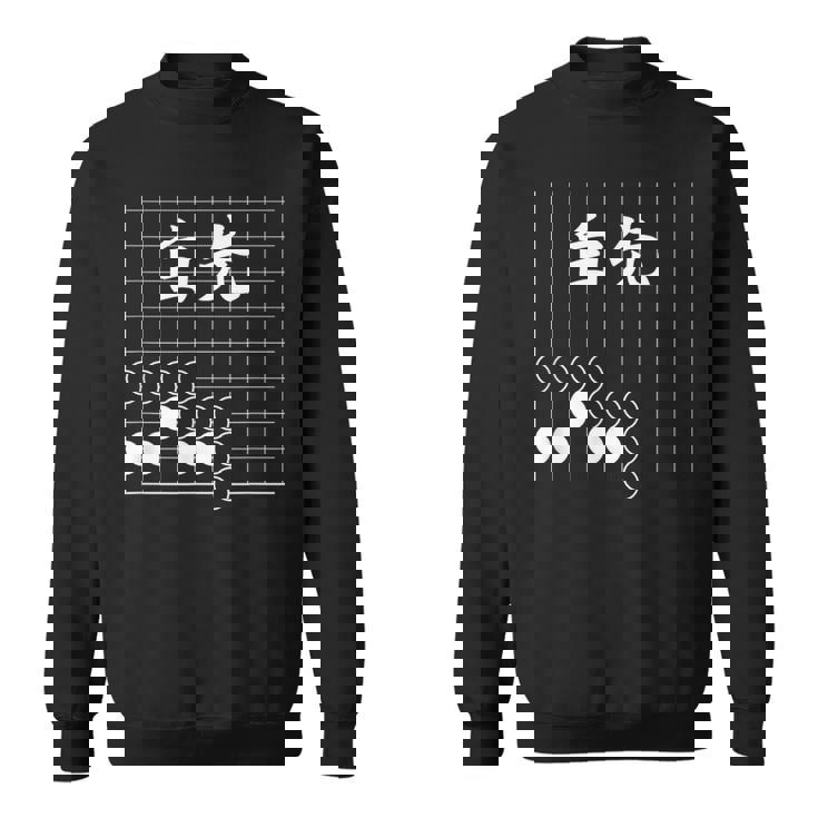 囲碁 詰碁 白先 囲碁好き 囲碁ファン 碁打ち 趣味 おもしろ 敬老の日 父の日 母の日 囲碁部 スウェットシャツ