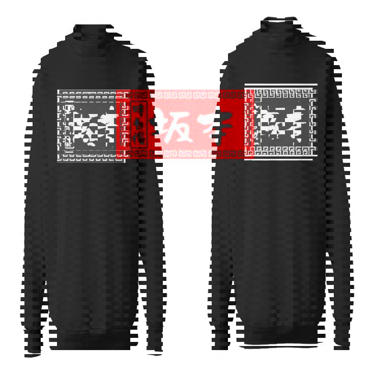 坂本 苗字 ラーメン 看板 面白いtシャツ おもしろ グッズ 服 筆文字 文字 入り 面白い ネタ メンズ スウェットシャツ