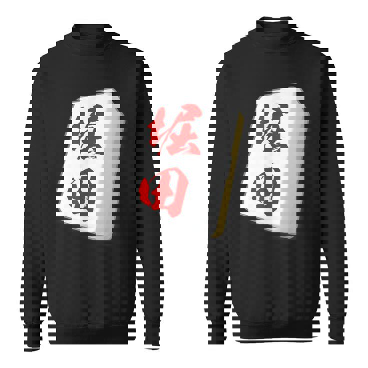 堀田 苗字 麻雀 牌 おもしろ グッズ 服 筆文字 面白いtシャツ 文字入り 面白い 文字 ネタ メンズ スウェットシャツ