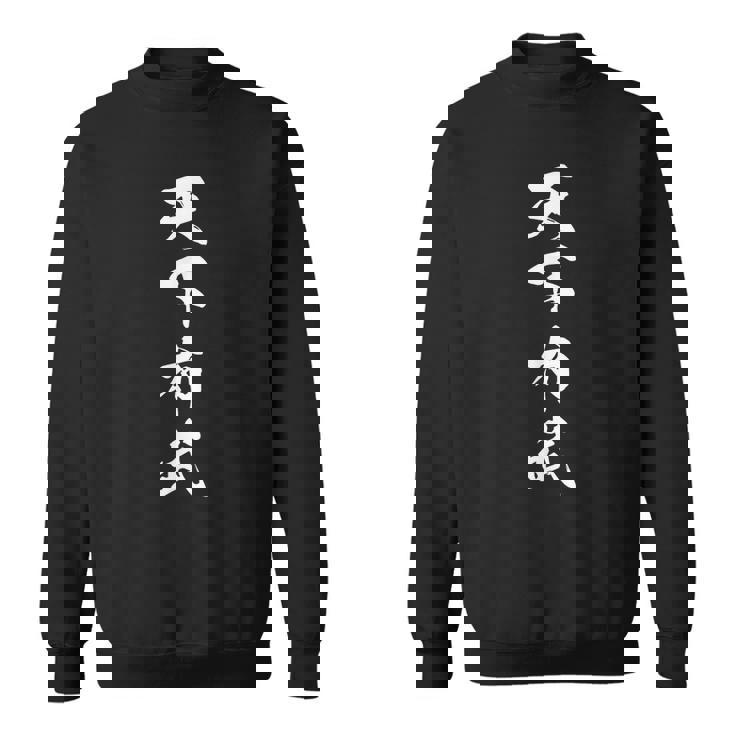 天下布武 漢字 四字熟語 文字入り 旗印 応援 お揃い 黒 他カラー メンズ レディース 大きいサイズ 筆文字 スウェットシャツ