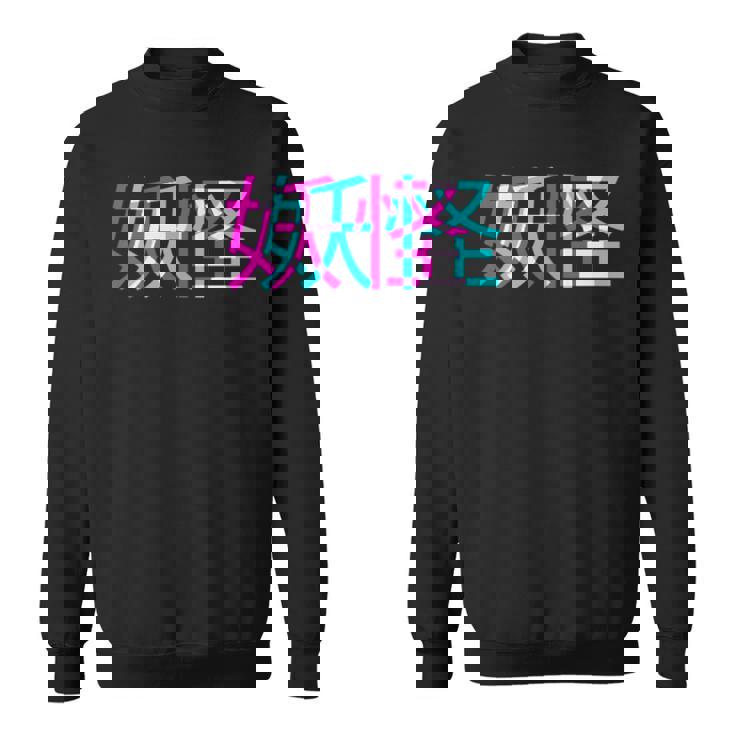 妖怪、グリッチアニメ美的ヴェイパーウェイヴパステルゴス スウェットシャツ