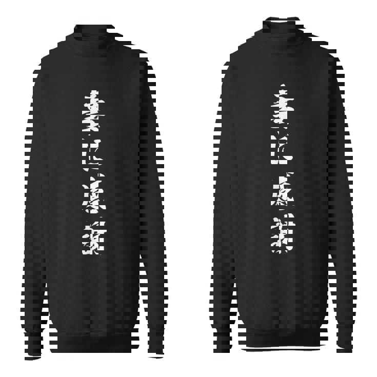 妻に感謝 スウェットシャツ