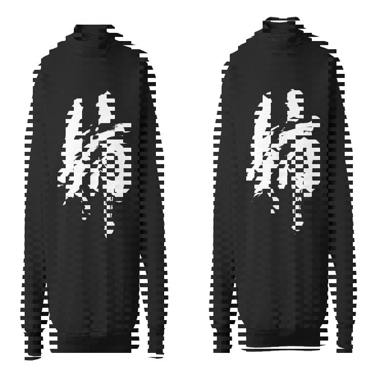 姉 面白いtシャツ 文字入り 姉妹 おもしろ 筆文字 面白い 服 オリジナル 文字tシャツ ネタ スウェットシャツ