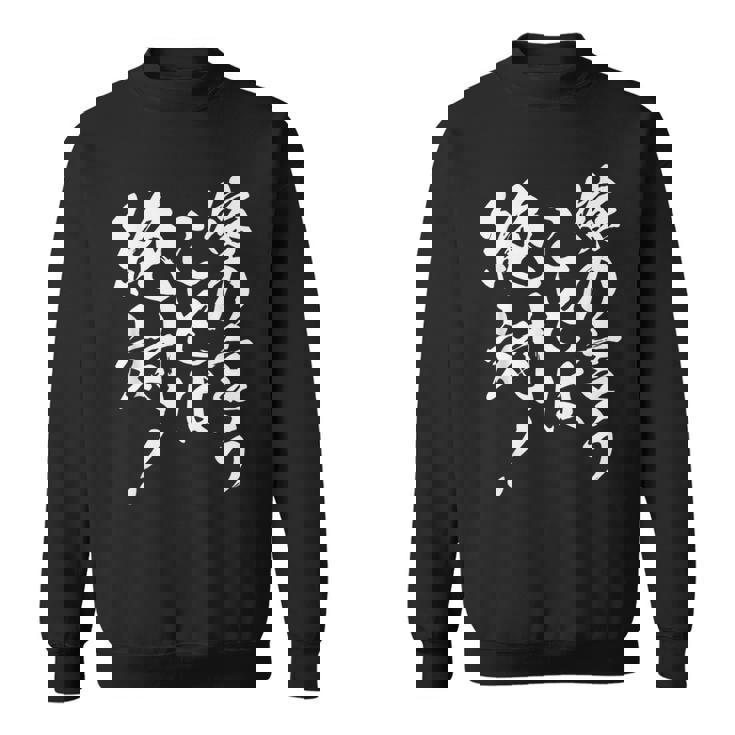 嫁の言うことは絶対 面白い 夫婦 ユーモア 文字デザイン 男女兼用 ギフト スウェットシャツ