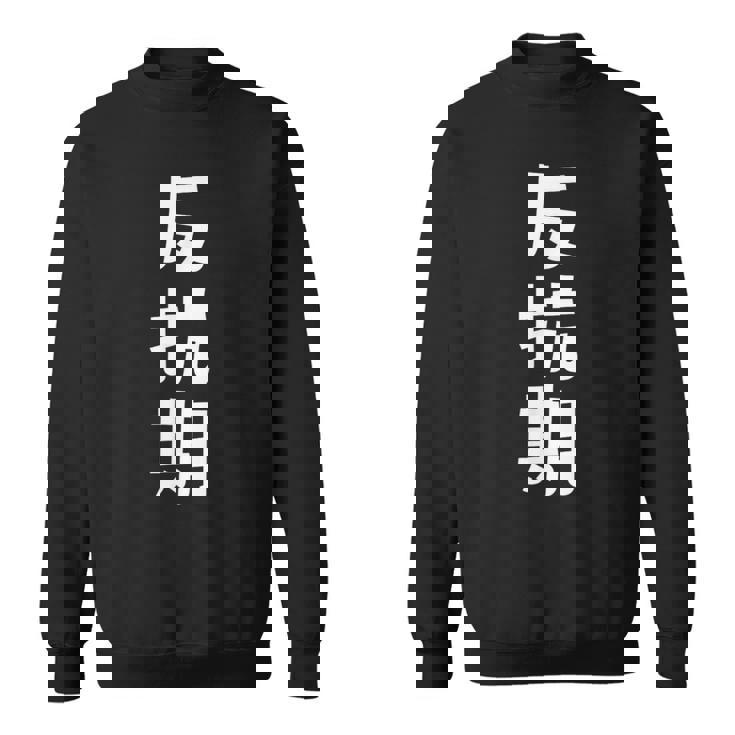 子育てや成長の子どもの反抗期 ・イヤイヤ期 ・思春期 おもしろ 面白い おもしろパロディ スウェットシャツ