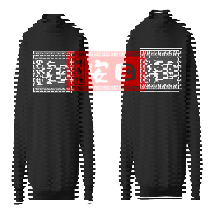 安田 苗字 ラーメン 看板 面白いtシャツ おもしろ グッズ 服 筆文字 文字 入り 面白い ネタ メンズ スウェットシャツ