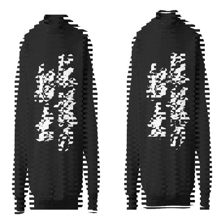 定年 退職 伝説 面白いtシャツ 文字入り 定年 父 おもしろ 面白い 服 筆文字 おもしろグッズ 文字tシャツ ネタ スウェットシャツ