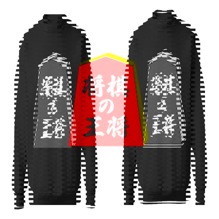 将棋の王将 駒（将棋部）棋士【部活】クラブ活動【変なデザイン屋さん】パロディ グッズ 主張 メッセージ イラスト スウェットシャツ