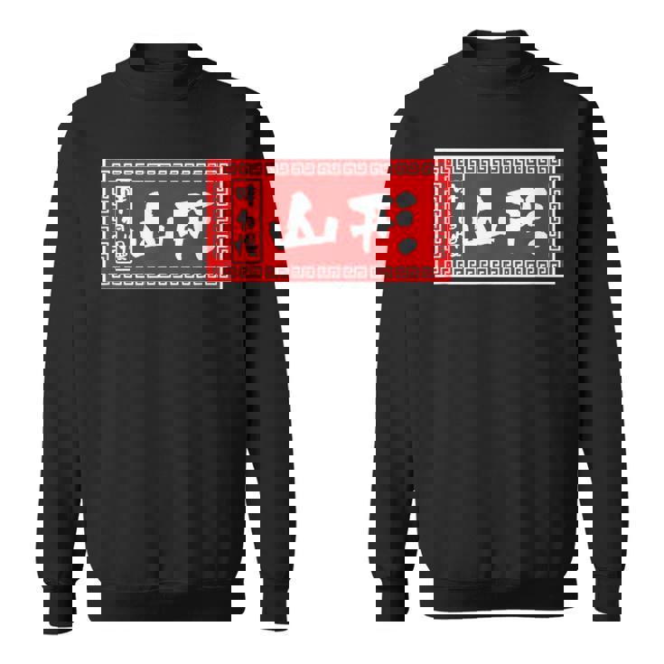 山形 苗字 ラーメン 看板 面白いtシャツ おもしろ グッズ 服 筆文字 文字 入り 面白い ネタ メンズ スウェットシャツ