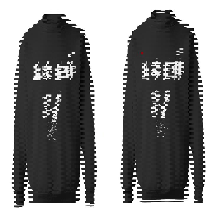 山本 由伸 ペッパーミル ペッパーグラインダー スウェットシャツ