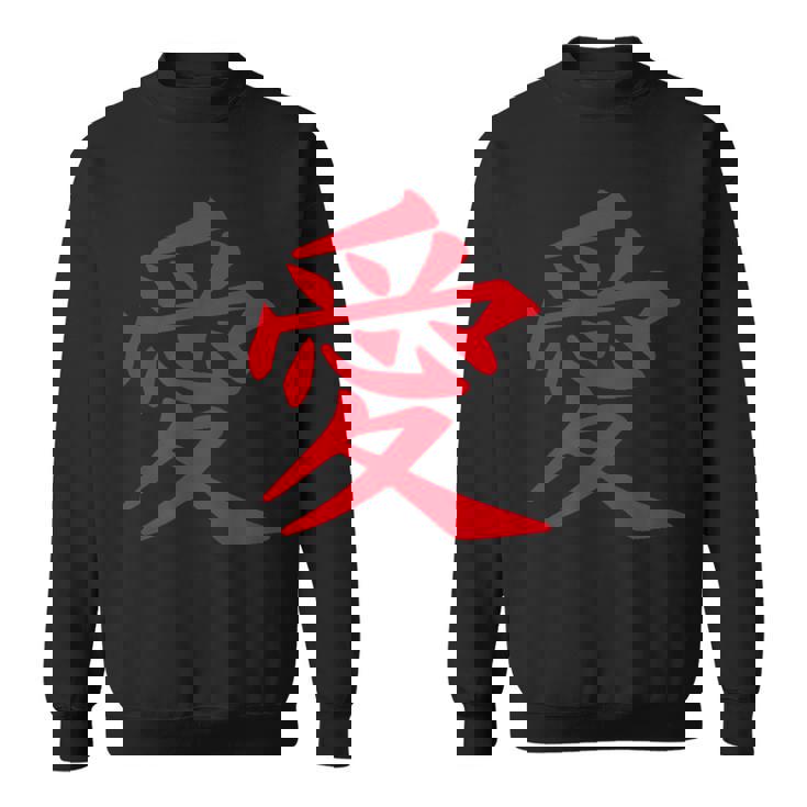 愛のシンボル 日本のお土産 伝統文化コレクション 漢字 愛のシンボル Japaneseouvenir スウェットシャツ