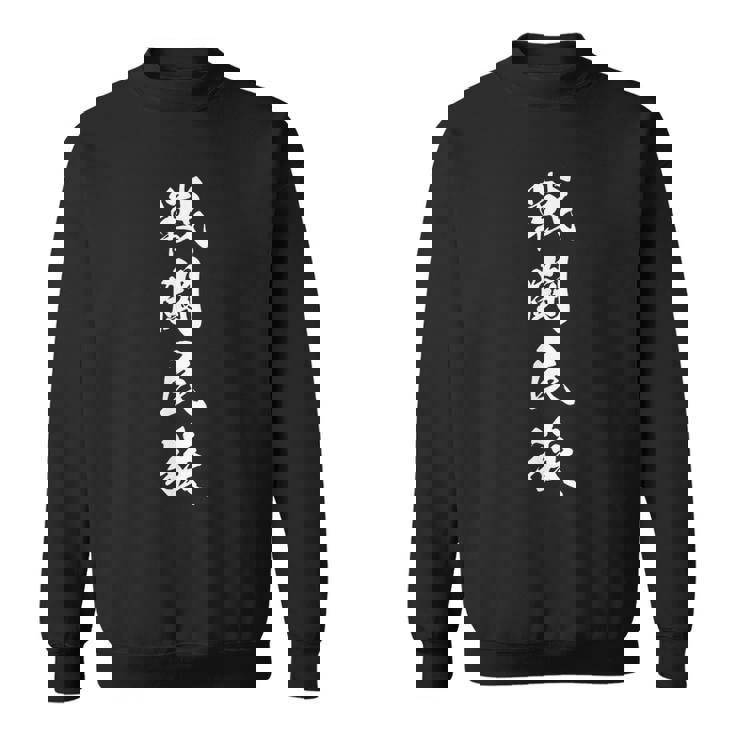 戦闘民族 おもしろ ユーモア ネタ 文字入り 四字熟語 スウェットシャツ