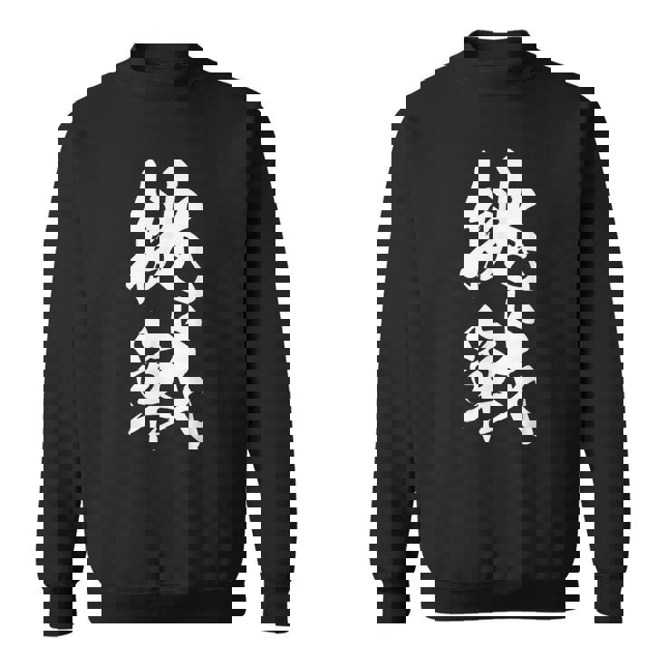 挑戦 文字入り 漢字 チャレンジ 黒 他カラー メンズ レディース 大きいサイズ 筆文字 スウェットシャツ