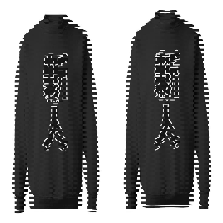 新人【お仕事・職業】漢字 大きな 文字 座右の銘 面白い言葉 メッセージ 主張 デザイン スウェットシャツ