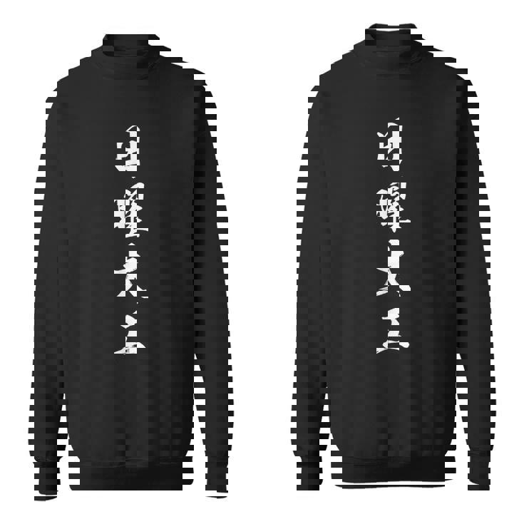 日曜大工 スウェットシャツ