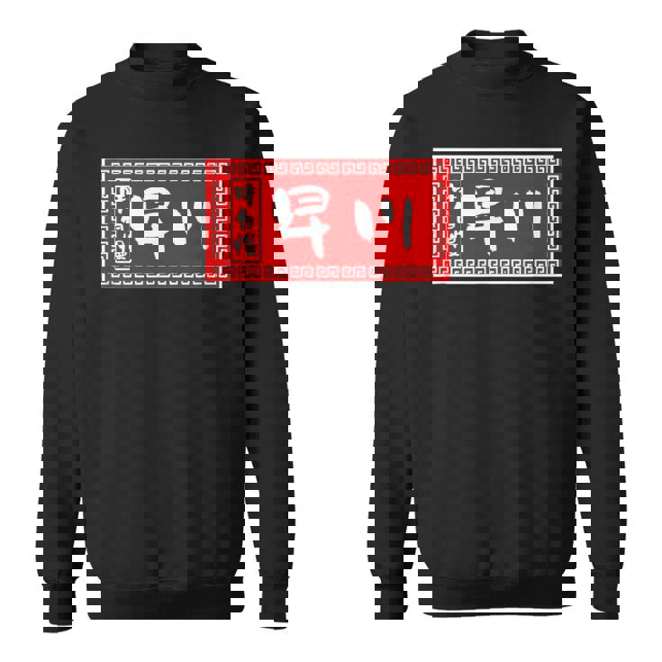 早川 苗字 ラーメン 看板 面白いtシャツ おもしろ グッズ 服 筆文字 文字 入り 面白い ネタ メンズ スウェットシャツ