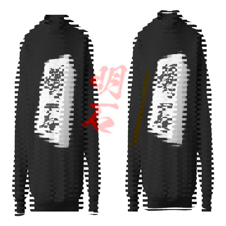 明石 苗字 麻雀 牌 おもしろ グッズ 服 筆文字 面白いtシャツ 文字入り 面白い 文字 ネタ メンズ スウェットシャツ