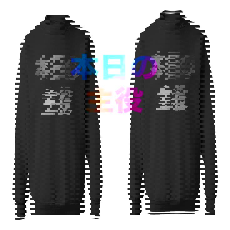 本日の主役 面白い おもしろ ユーモア ギャグ お笑い スウェットシャツ