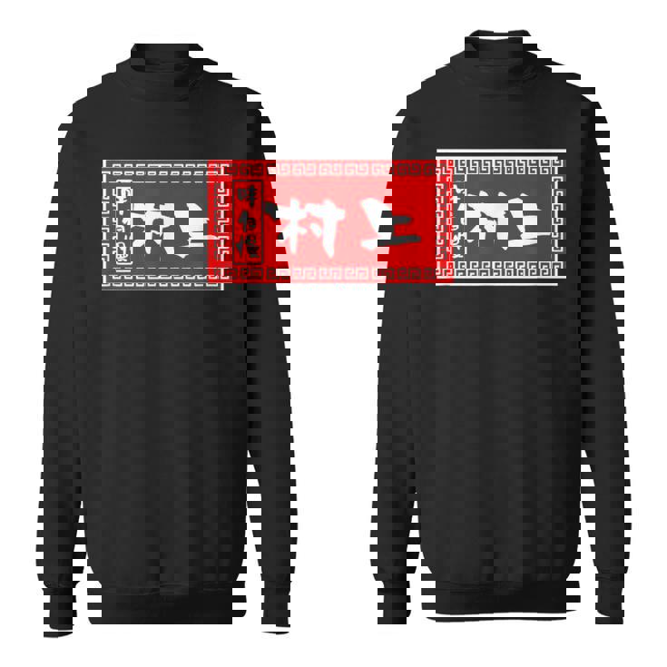 村上 苗字 ラーメン 看板 面白いtシャツ おもしろ グッズ 服 筆文字 文字 入り 面白い ネタ メンズ スウェットシャツ