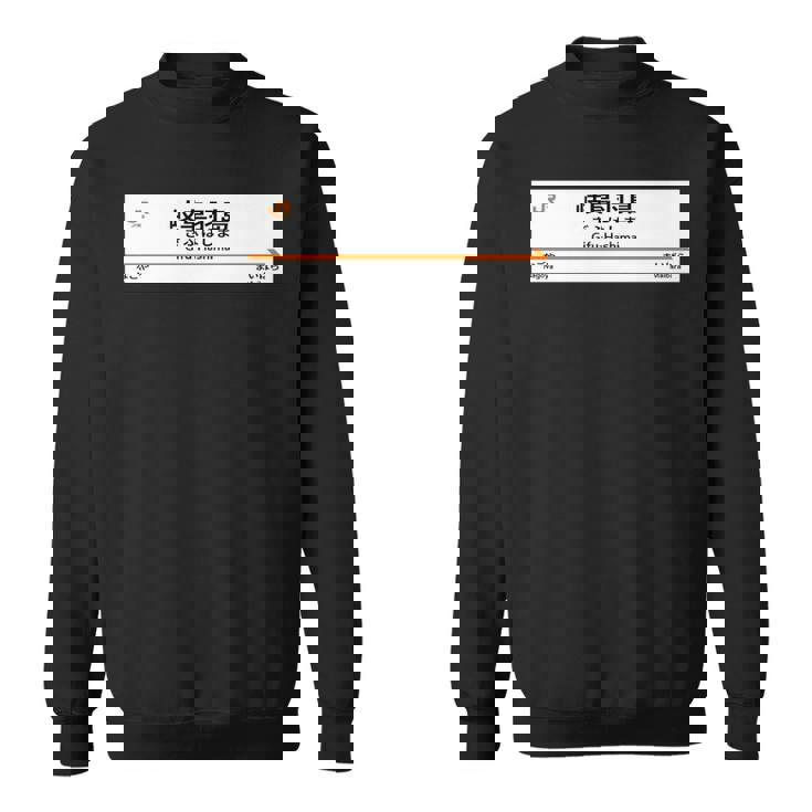 東海道新幹線「岐阜羽島駅」 長袖tシャツ スウェットシャツ