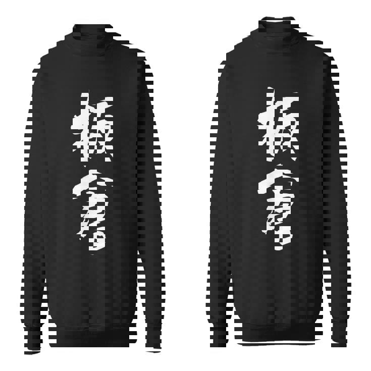 板倉 名字 名前入り 面白tシャツ おもしろ 家族 お揃い ギャグ ネタ ウケ狙い 贈り物 メンズ 面白い スウェットシャツ