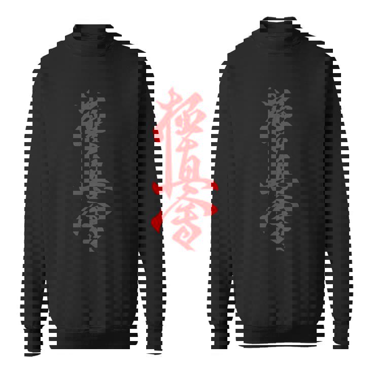 極真空手 長袖tシャツ スウェットシャツ