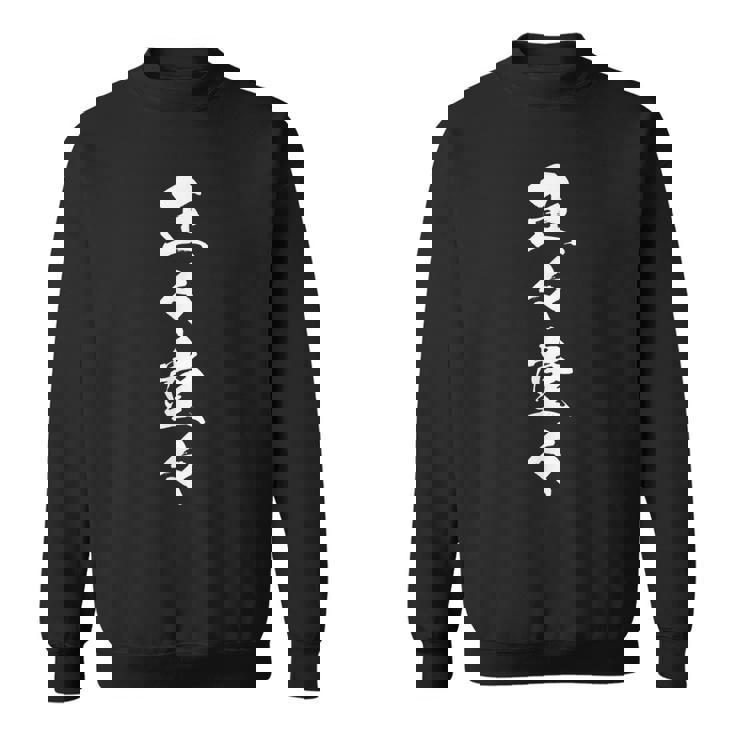 正々堂々 スウェットシャツ