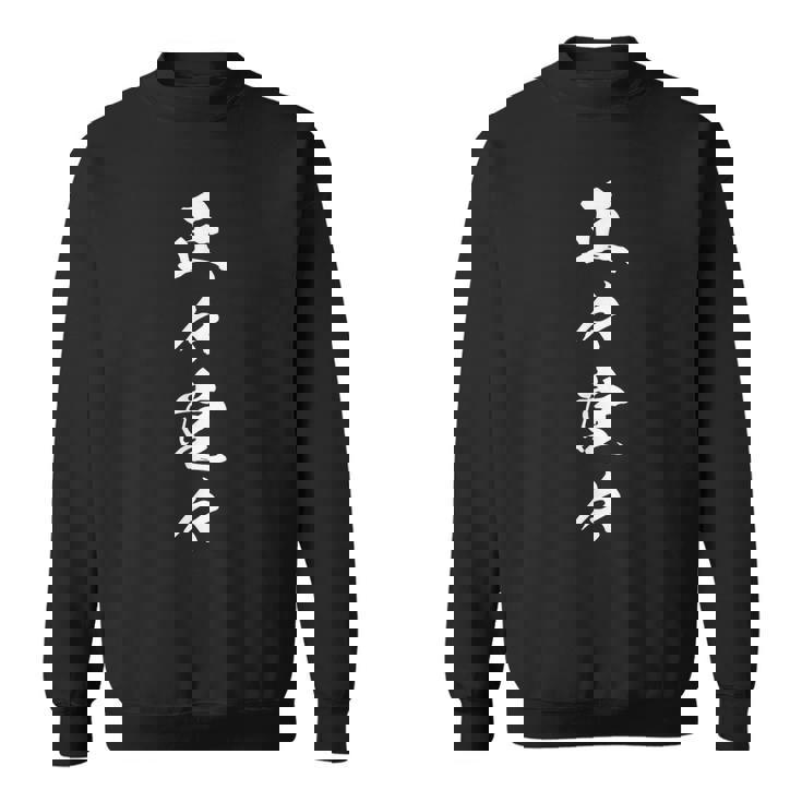 正々堂々 決意表明 座右の銘 四字熟語 文字入り スウェットシャツ