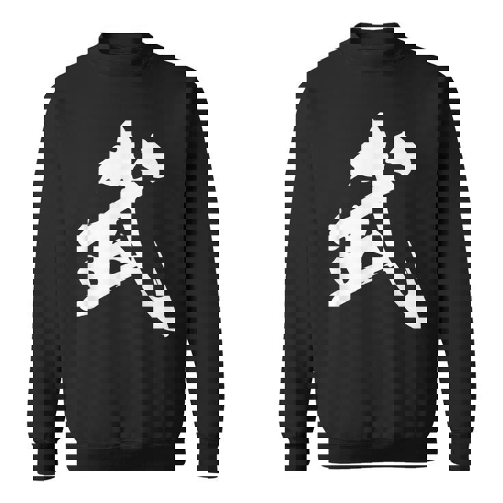 武 漢字 一文字 シンプル 黒 他カラー メンズ レディース 大きいサイズ 筆文字 スウェットシャツ