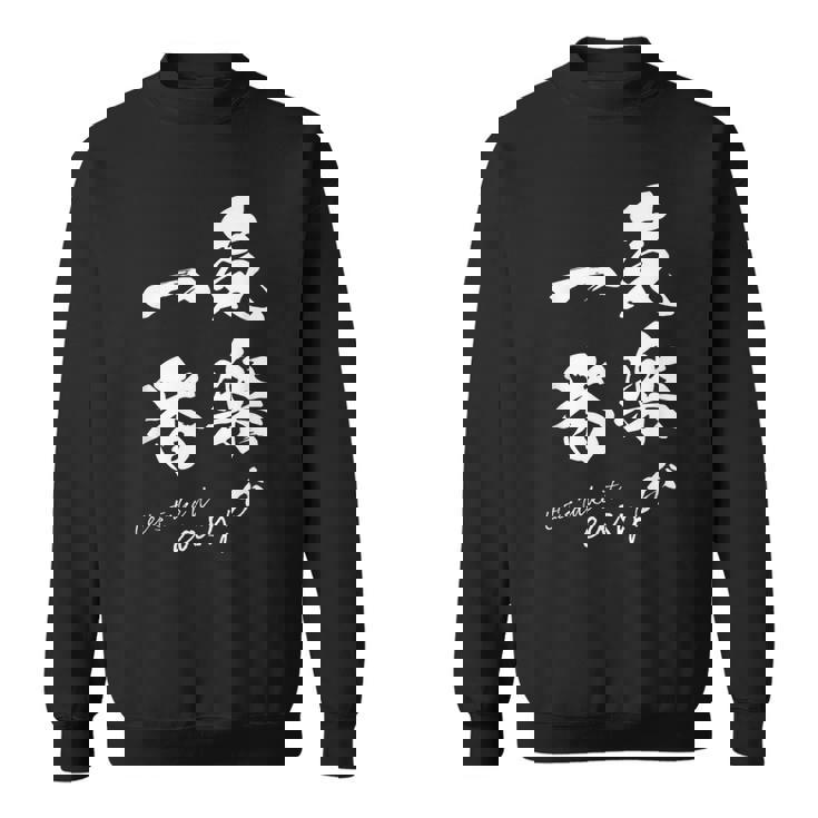 気楽が一番 ポジティブ 日本語 毛筆風 書道風 言葉 日本 かっこいい ポジティブ思考 面白い おもしろ スウェットシャツ