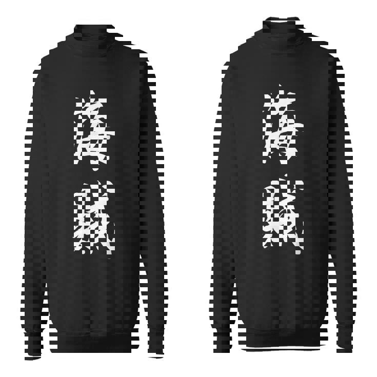 海賊 オリジナル スウェットシャツ