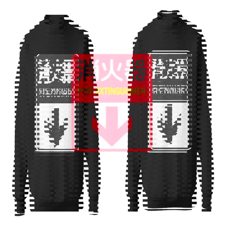 消火器 おもしろジョーク スウェットシャツ