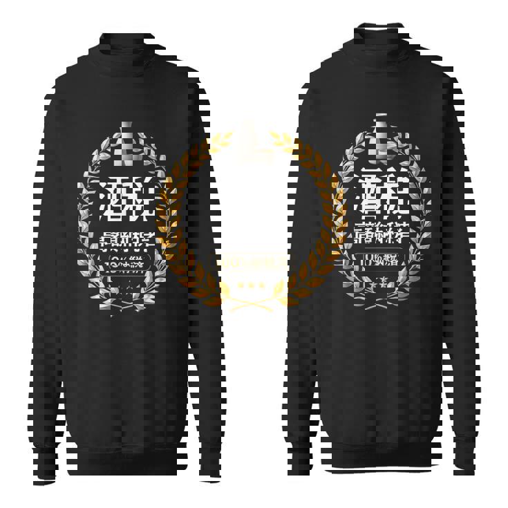 おもしろ 漢字 グラフィック 酒税 高額納税者 日本酒 飲み会 ネタ ギャグ スウェットシャツ