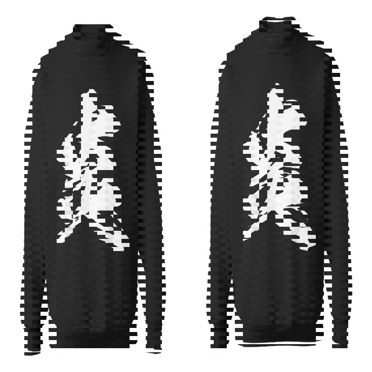 炎 ファイヤー 漢字 一文字 かっこいい 黒 他カラー メンズ レディース 大きいサイズ 筆文字 スウェットシャツ