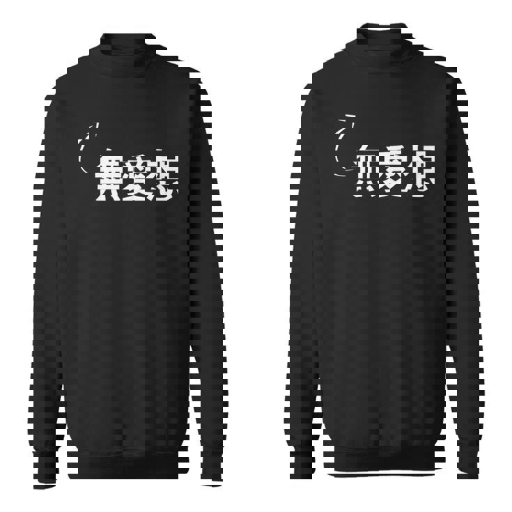 無愛想 無愛想な性格の表現 無愛想なグッズ スウェットシャツ