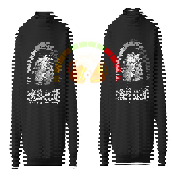 燃料は酒燃料の酒、面白い日本酒 スウェットシャツ