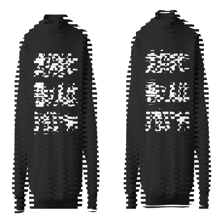 犬好きに悪い人はいない 柴犬 犬の飼い主 おもしろ 愛犬家 ワンちゃん好き 犬ママ 犬パパ 犬好き 長袖tシャツ スウェットシャツ