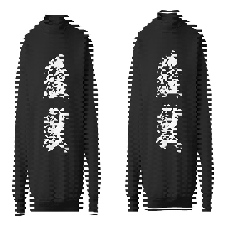 猛獣 漢字 おもしろ ユーモア ネタ 文字入り 黒 他カラー メンズ レディース 大きいサイズ 筆文字 スウェットシャツ