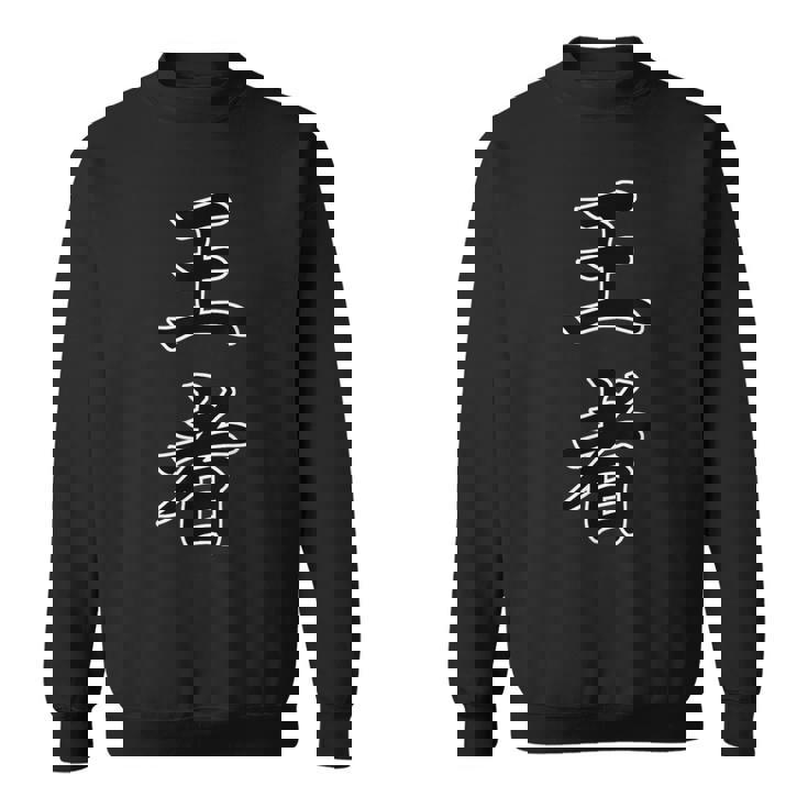 王者『ボクシング・ボクサー／格闘技・格闘家 トレーニング 練習着』スポーツ【漢字 ニ文字】毛筆 メッセージ・面白 スウェットシャツ
