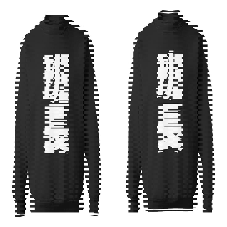 班長 文字入り 黒 他カラー メンズ レディース 大きいサイズ 長袖tシャツ スウェットシャツ