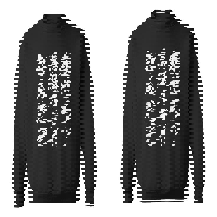 痩せろ高級ボディなんだぞ スウェットシャツ