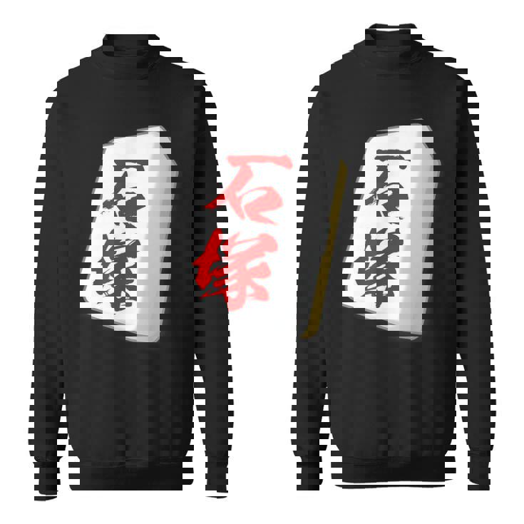 石塚 苗字 麻雀 牌 おもしろ グッズ 服 筆文字 面白いtシャツ 文字入り 面白い 文字 ネタ メンズ スウェットシャツ