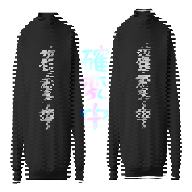 確変中 文字 面白い ネタ 文字入り おもしろ 笑える ギャグ ウケ狙い お笑い ユーモア ふざけ スウェットシャツ